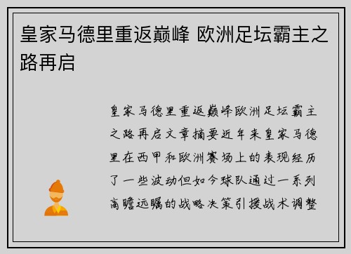 皇家马德里重返巅峰 欧洲足坛霸主之路再启