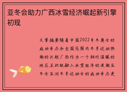 亚冬会助力广西冰雪经济崛起新引擎初现