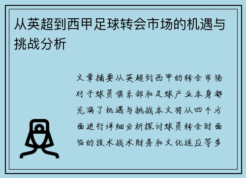 从英超到西甲足球转会市场的机遇与挑战分析