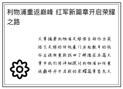 利物浦重返巅峰 红军新篇章开启荣耀之路