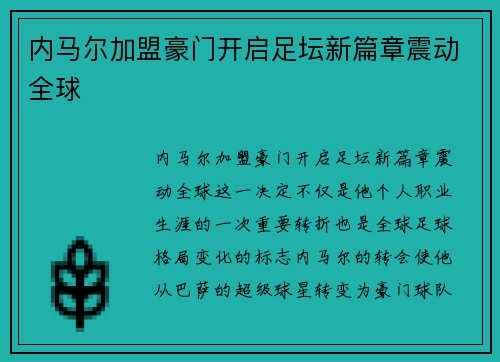 内马尔加盟豪门开启足坛新篇章震动全球