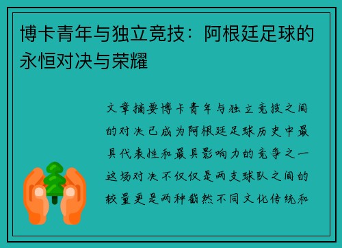 博卡青年与独立竞技：阿根廷足球的永恒对决与荣耀