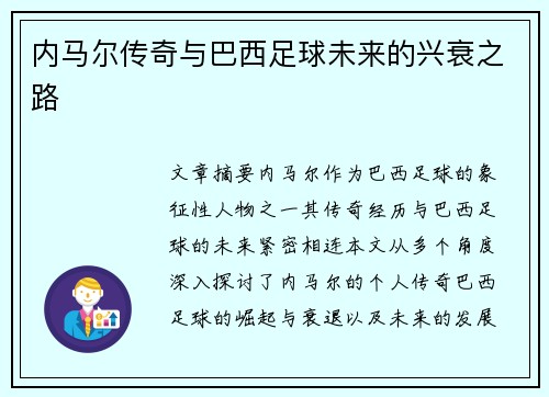 内马尔传奇与巴西足球未来的兴衰之路