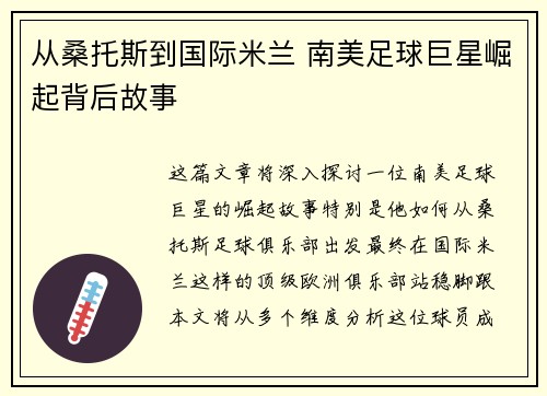 从桑托斯到国际米兰 南美足球巨星崛起背后故事