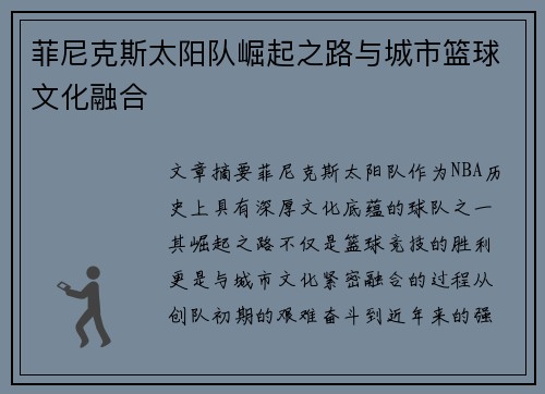 菲尼克斯太阳队崛起之路与城市篮球文化融合