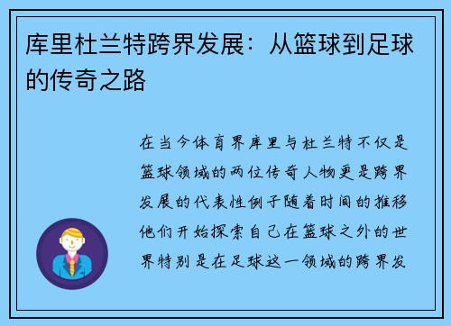 库里杜兰特跨界发展：从篮球到足球的传奇之路