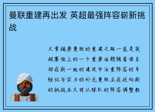 曼联重建再出发 英超最强阵容崭新挑战