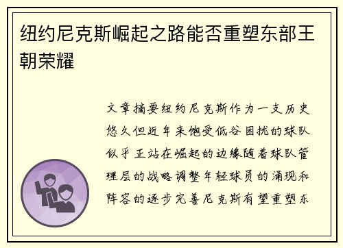 纽约尼克斯崛起之路能否重塑东部王朝荣耀