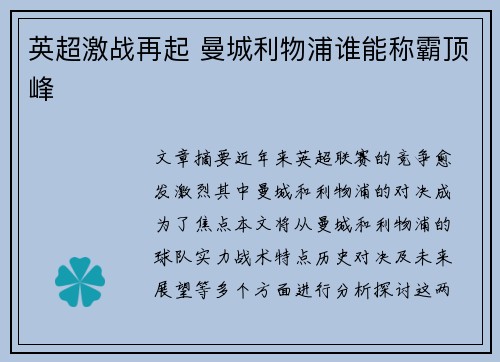 英超激战再起 曼城利物浦谁能称霸顶峰
