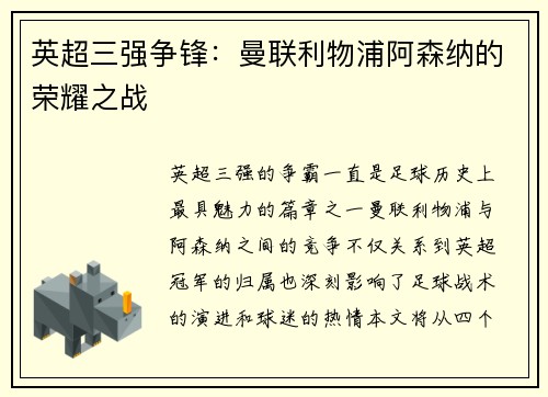 英超三强争锋：曼联利物浦阿森纳的荣耀之战