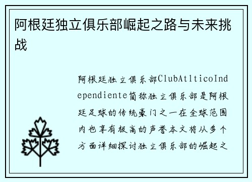 阿根廷独立俱乐部崛起之路与未来挑战