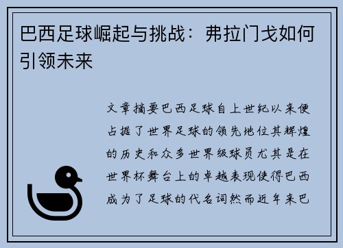 巴西足球崛起与挑战：弗拉门戈如何引领未来