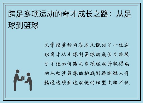 跨足多项运动的奇才成长之路：从足球到篮球