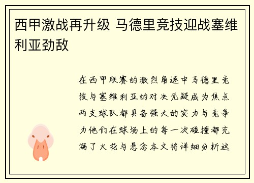 西甲激战再升级 马德里竞技迎战塞维利亚劲敌