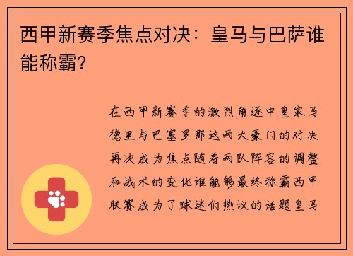 西甲新赛季焦点对决：皇马与巴萨谁能称霸？