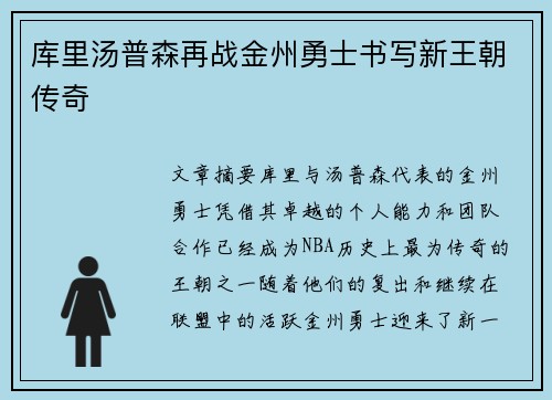 库里汤普森再战金州勇士书写新王朝传奇
