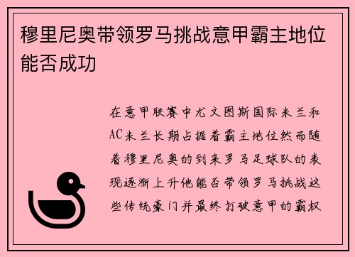 穆里尼奥带领罗马挑战意甲霸主地位能否成功