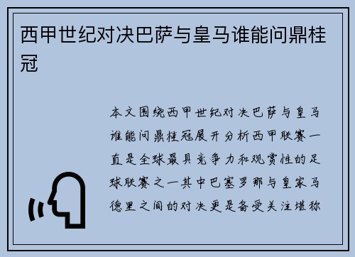 西甲世纪对决巴萨与皇马谁能问鼎桂冠