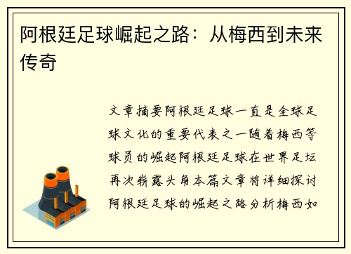 阿根廷足球崛起之路：从梅西到未来传奇