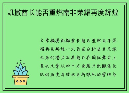 凯撒酋长能否重燃南非荣耀再度辉煌
