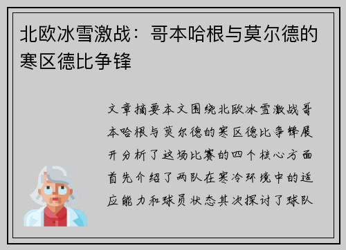 北欧冰雪激战：哥本哈根与莫尔德的寒区德比争锋