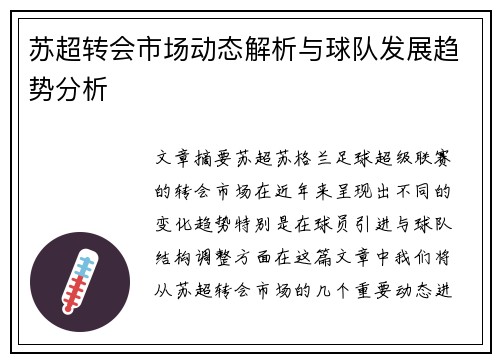 苏超转会市场动态解析与球队发展趋势分析