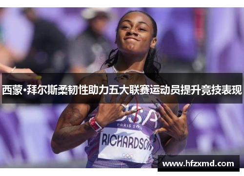 西蒙·拜尔斯柔韧性助力五大联赛运动员提升竞技表现
