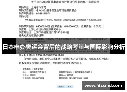 日本申办奥运会背后的战略考量与国际影响分析